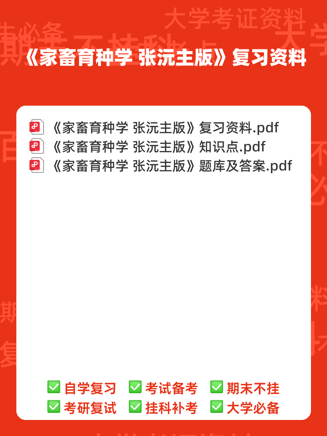 2022年内蒙古农业大学家畜育种学 张沅主版硕士研究生复试考研大纲及参考书目_考研派 - 00_《家畜育种学 张沅主版》复习资料_封面首图_学霸英雄_www.xuebayingxiong.com 2022年内蒙古农业大学家畜育种学 张沅主版硕士研究生复试考研大纲及参考书目_考研派 - 00_《家畜育种学 张沅主版》复习资料_封面首图_学霸英雄_www.xuebayingxiong.com